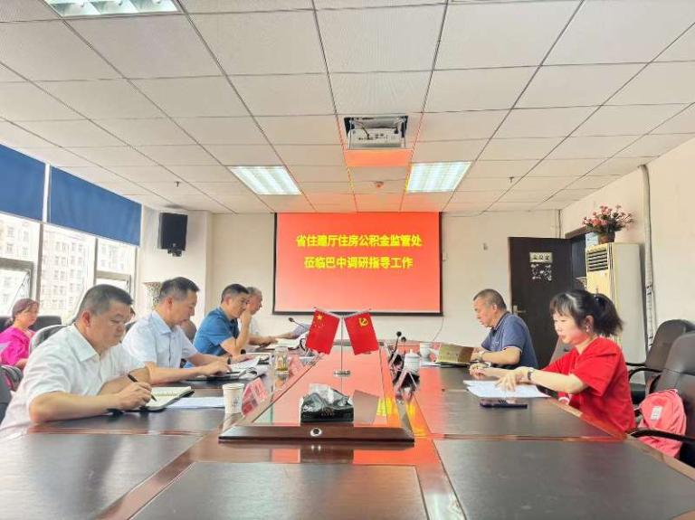 省住建廳住房公積金監管處赴巴中
開展數據質量提升試點工作調研